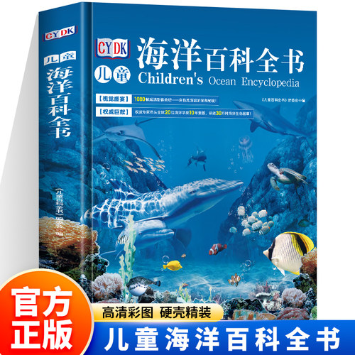 儿童海洋百科全书正版