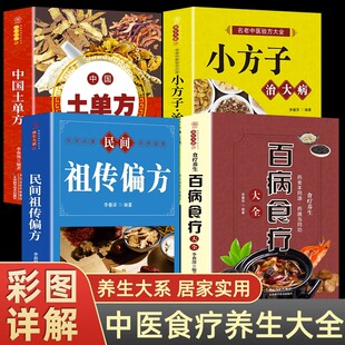 中国土单方书民间祖传偏方小方子治大病家庭医生老偏方土方民间实用养生方剂方中医养生书籍张至顺道长 全4册百病食疗大全官方正版