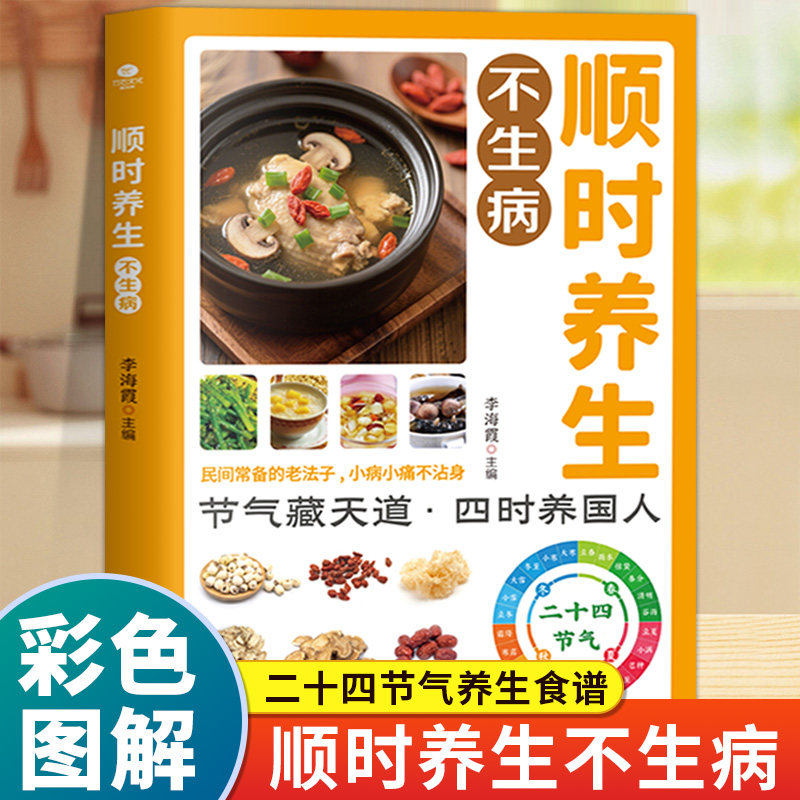 顺时养生不生病正版彩色图解起居情绪饮食运动全方位指导 民间常备的老法子 小病不沾身 常见食材做法简单二十四节气养生食谱书籍 - 实物图