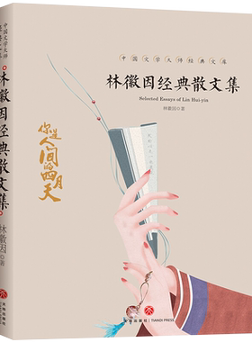林徽因经典散文集 正版经典林徽因的书林徽因传 林徽因诗集文学畅销书排行榜现当代文集正版的书青春情感散文小说诗歌励志书籍