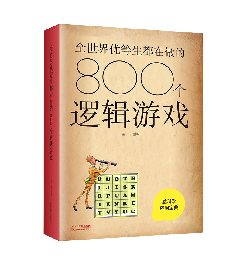 优等生都在做的800个逻辑游戏