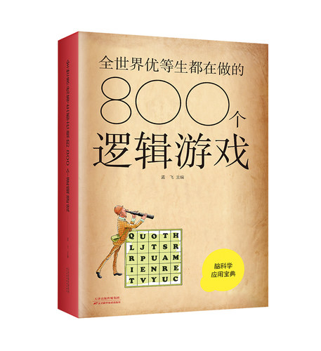 优等生都在做的800个逻辑游戏