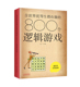游戏益智思维游戏训练书中小学生课外书籍 每天一个逻辑游戏越玩越聪明判断能力提高智商 全世界优等生都在做 800个逻辑游戏正版