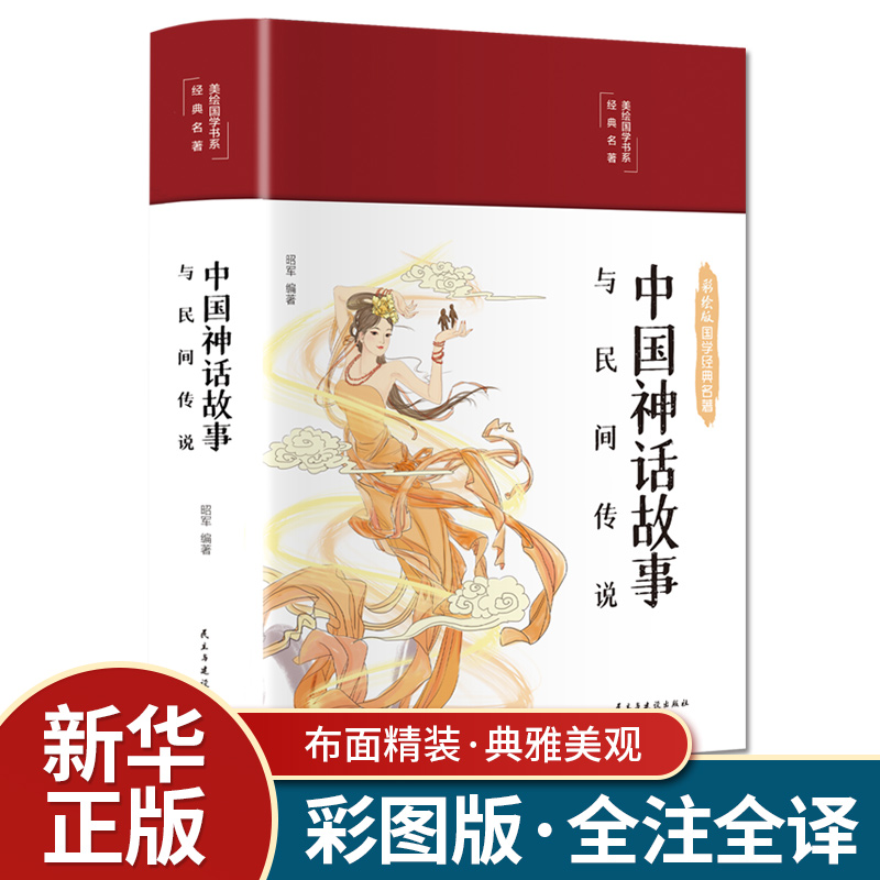 中国神话故事与民间传说 中国古代神话故事四年级必读精装注释译文四色彩绘图无障碍阅读9-14岁中学青少年阅读国学经典书籍畅销书