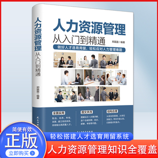 人力资源管理实用手册资深hr教你实操从入门到精通 人力资源行政管理书籍人事管理培训师书 绩效考核与薪酬管理金字塔面试招聘书籍