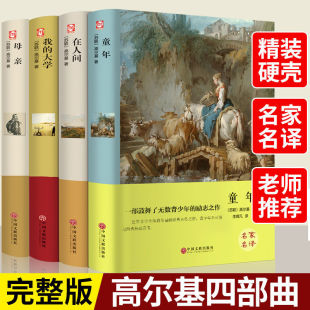 原著高尔基自传体三部曲完整无删减精装 大学母亲正版 硬壳初中高中学生六年级青少年课外世界名著阅读畅销书籍 童年在人间我 全4册