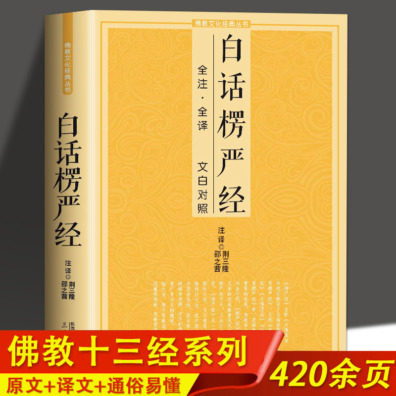 白话楞严经 全注全译文白对照佛教十三经大佛顶首楞严经简体原文加注释译文禅修经文讲义佛经佛学入门初学者推荐 佛教文化经典丛书 书籍/杂志/报纸 佛教 原图主图