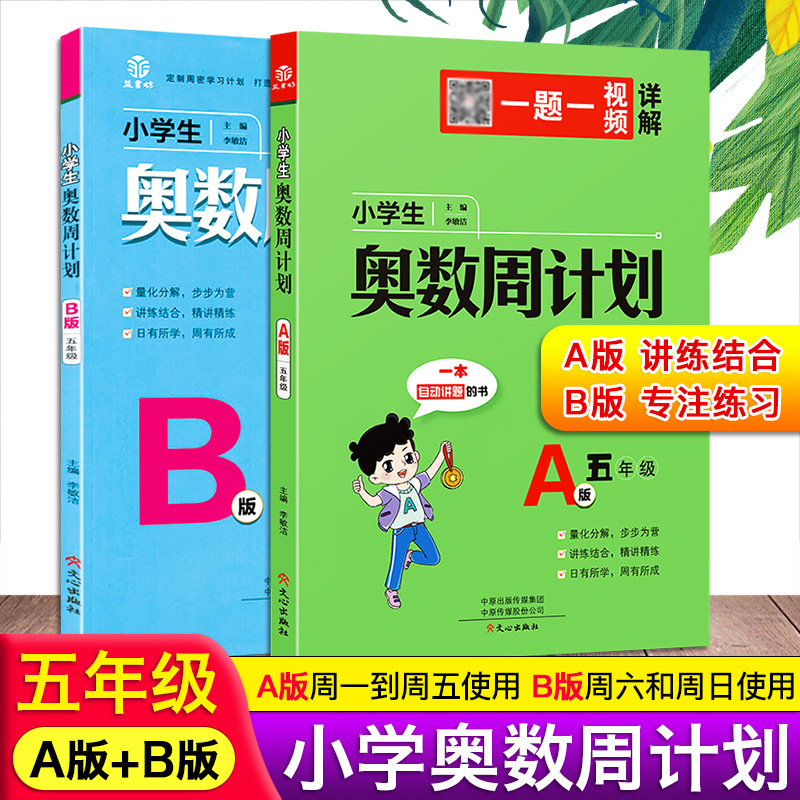 小学生奥数周计划五年级A版B版