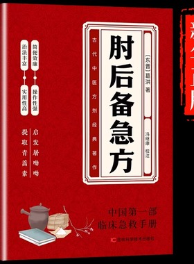 抖音同款】肘后备急方白话文正版葛洪冯继康全本校注与研究古代急救方剂书中国临床急救手册中医入门书籍葛仙翁后背疾方本时旧书