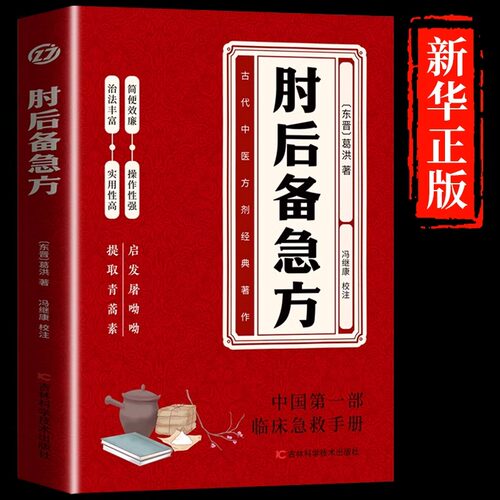 肘后备急方正版葛洪原著