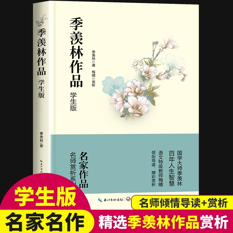 季羡林作品精选集学生版