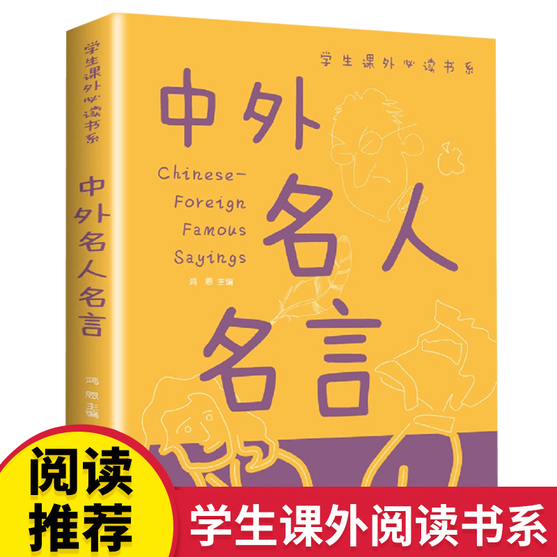 中外名人名言书籍彩图版