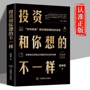 投资和你想的不一样正版 思维模式是做出正确投资决定的关键企业管理经济投资理财金融市场技术分析商业至简思维金融投资畅销书籍