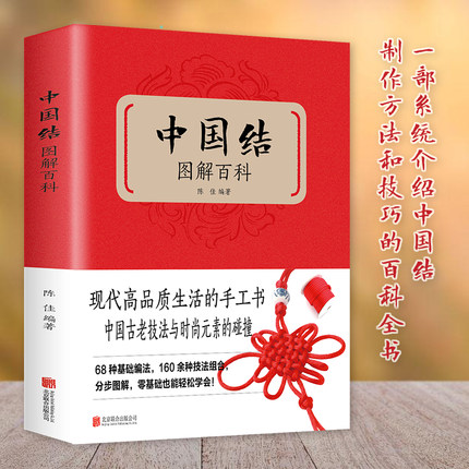 中国结图解百科全书正版 300款实用中国结制作方法分步骤教程全解析书 零基础轻松编织绳结手工艺品饰品制作DIY中国生活休闲书籍