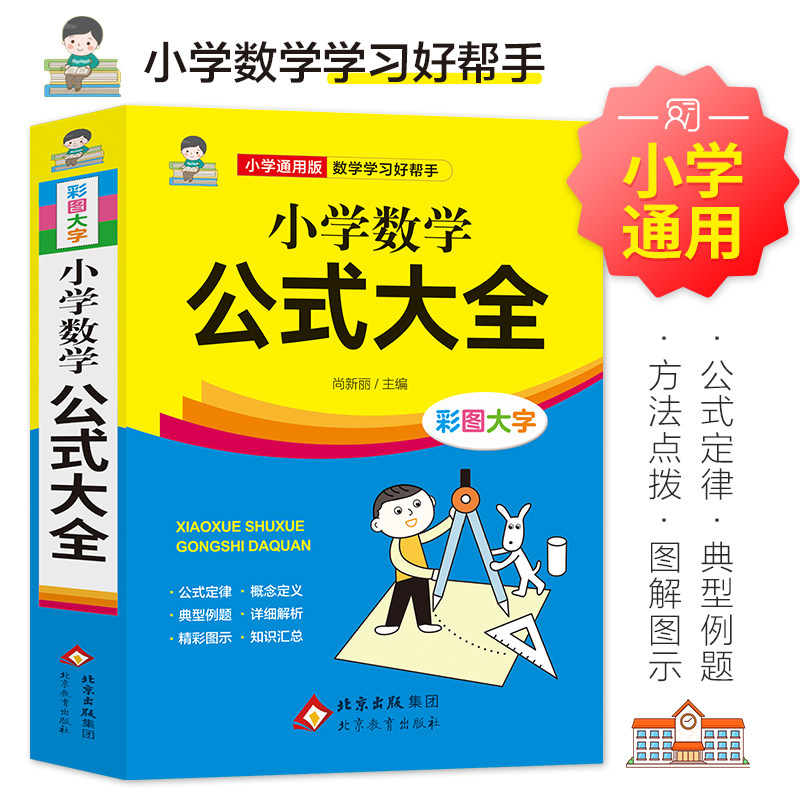小学数学公式大全彩色版图片
