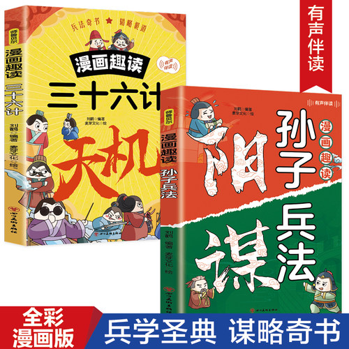 全2册漫画趣读孙子兵法三十六计