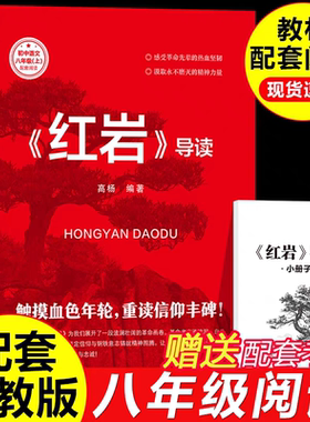 红岩导读正版原著 八年级上册阅读名著 革命红色经典书籍 初中生必课外书 引读全面梳理题解青少年课外阅读红色经典当代文学书籍