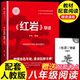 原著 初中生必课外书 八年级上册阅读名著 红岩导读正版 革命红色经典 书籍 引读全面梳理题解青少年课外阅读红色经典 当代文学书籍