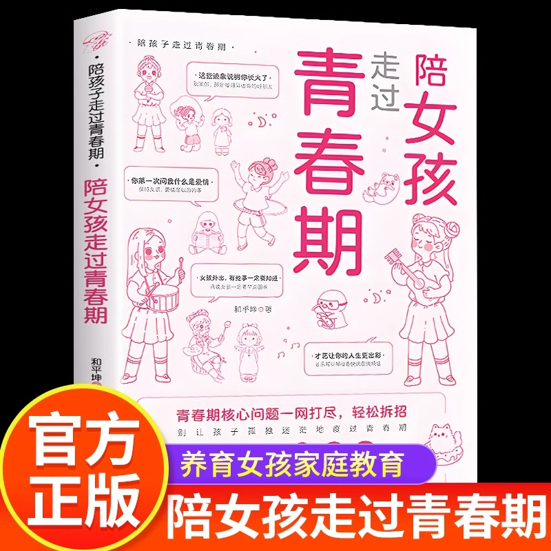 陪女孩走过青春期正版书籍