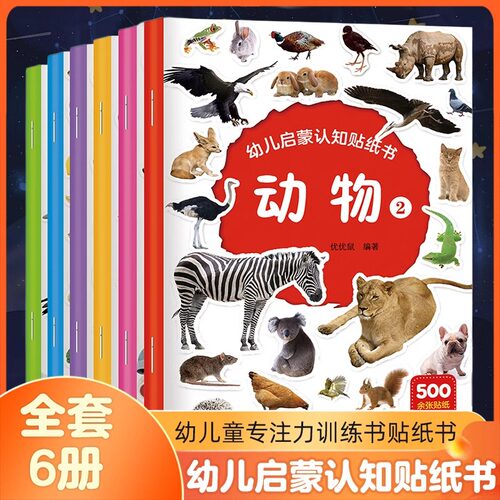 全6册幼儿启蒙认知贴纸书