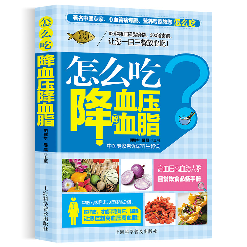 怎么吃降血压血脂高血压一日三餐怎么吃降高血压饮食食谱高血糖血脂血压食品书稳定三高高血压食疗养生书大全饮食调理高血压食疗书