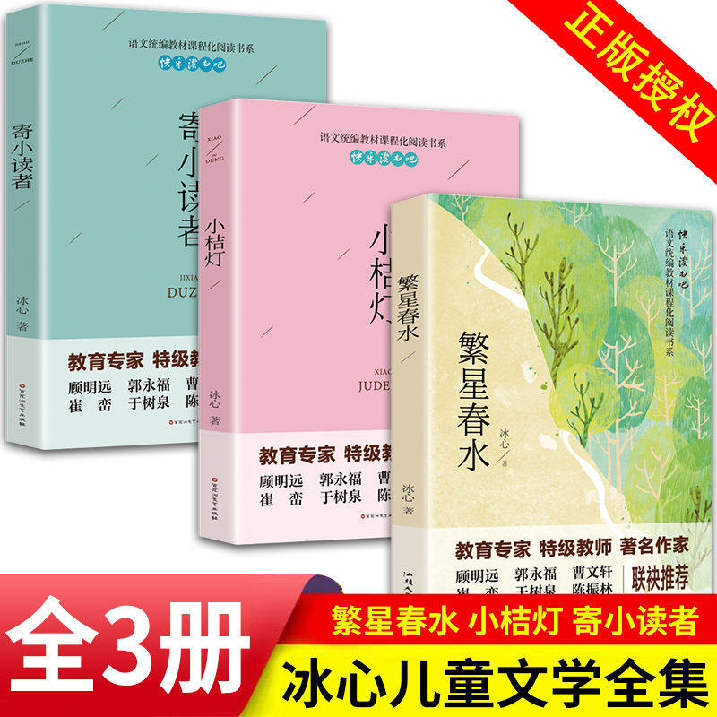 冰心儿童文学作品精选全集全套3册小桔灯繁星春水正版原著寄小读者6-8-10-12周岁三四五六年级小学生课外阅读书籍必读经典散文集