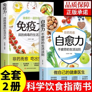 饮食方法营养学家常菜百病食疗健康养生食谱书籍大全吃出治愈自俞力治愈率 不药而愈 抖音同款 自愈力饮食法书免疫力全套2册正版