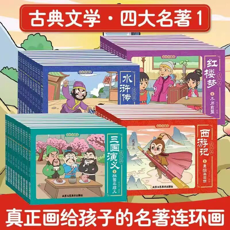 四大名著连环画全套40册彩图版儿童经典原著正版西游记水浒传红楼梦三国演义小学生小人书老版怀旧珍藏版漫画书绘本中国古典故事书