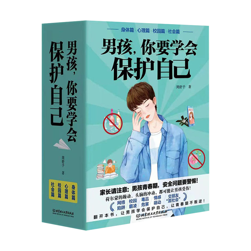 男孩你要学会保护自己全4册