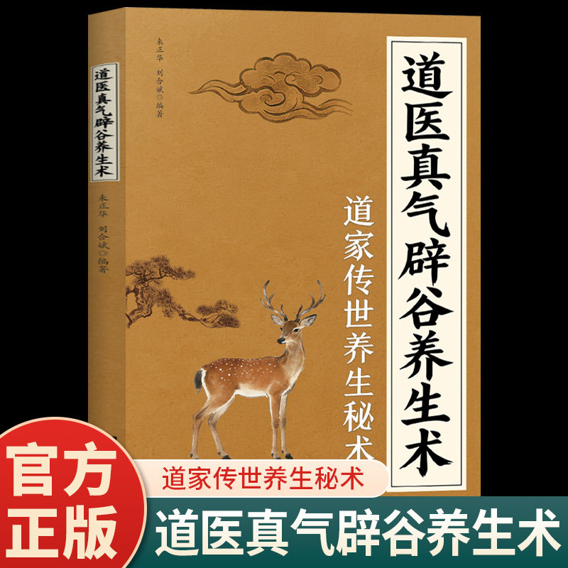 道医真气辟谷养生术正版中国传统道家养生文化健身功法道家入门秘籍 气功打坐修行心法经络疏通修身养性解毒排毒 中医病理学书籍 - 实物图