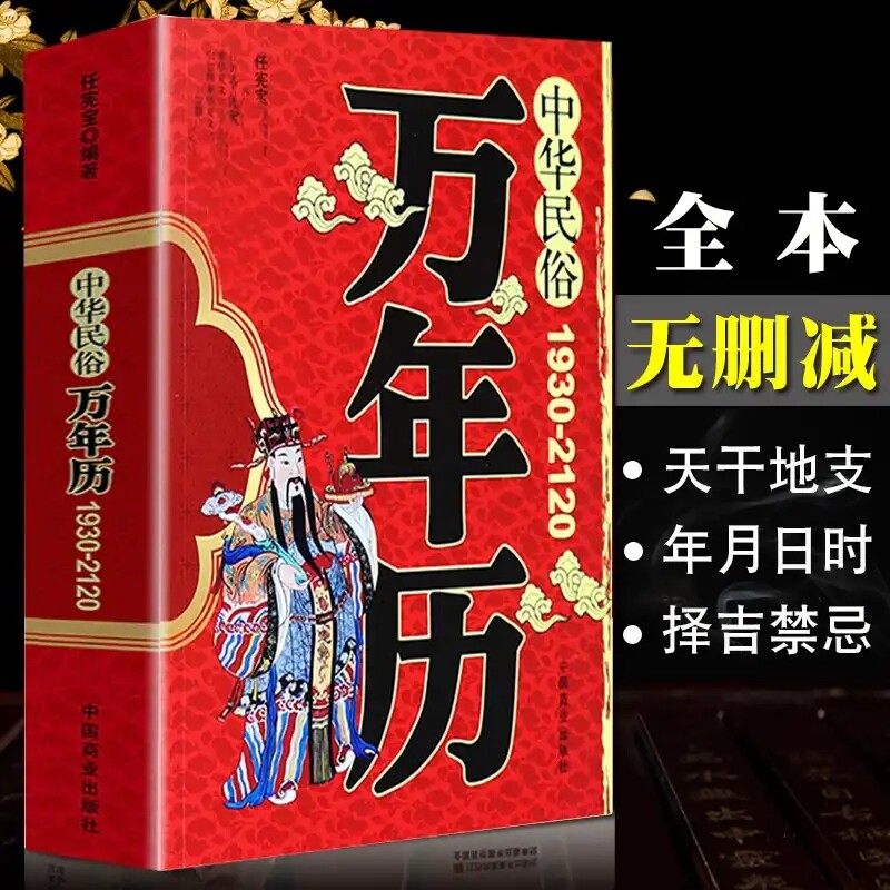 中华民俗万年历书籍正版1930-2120年任宪宝原著传统节日民俗十二生肖 农历公历对照表 中华万年历全书万年历书老黄历畅销书排行榜怎么看?