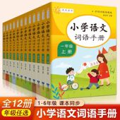 小学语文词语手册1 小学生一二三四五六年级上下册配套统编语文教科书同步教材配套多功能工具书字词典解释大全 6年级通用人教版