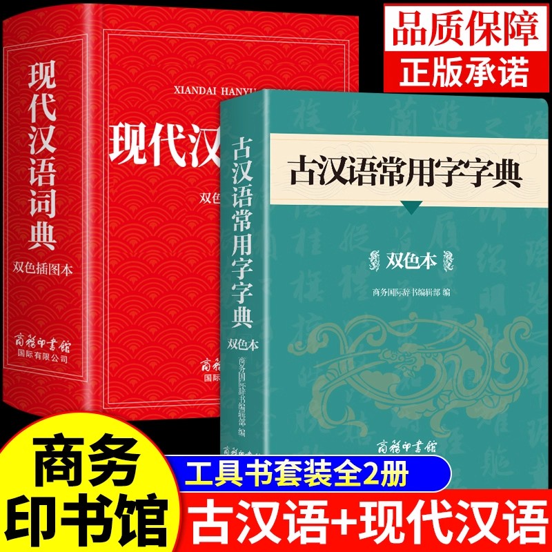 古汉语常用字字典和现代汉语词典