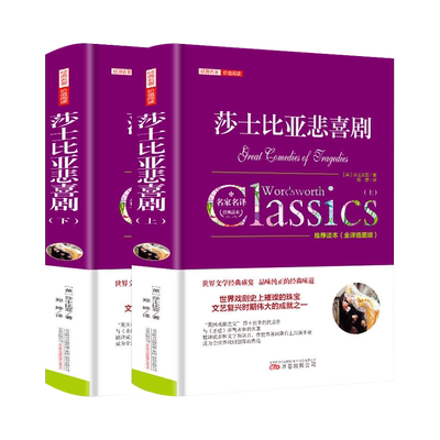 莎士比亚悲喜剧全2册精装版