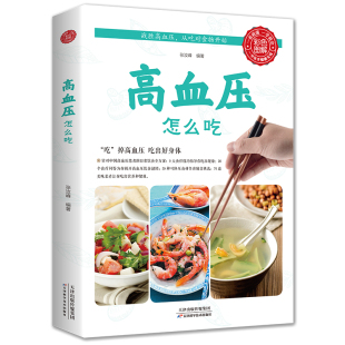 高血压怎么吃正版 中老年养生食谱高血压饮食禁忌降压家常菜食谱中老年高血压食疗一日三餐主食菜汤菜谱科学饮食降压餐做法菜谱书籍