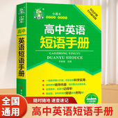 高中英语短语手册升级版 高中英语语法实用书册巧记3500词常考范文 单词记忆常用英语词汇分类速记大全日常学英语人际口语交流书籍