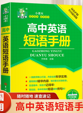 高中英语短语手册升级版 高中英语语法实用书册巧记3500词常考范文 单词记忆常用英语词汇分类速记大全日常学英语人际口语交流书籍