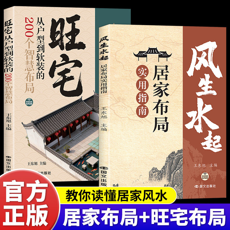 全2册风生水起居家布局实用指南旺宅从户型到软装的200个智慧布局正版风水布局一本通现代风水改造指南家装家居风水学书籍畅销书籍