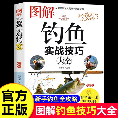 图解钓鱼实战技巧大全正版书籍