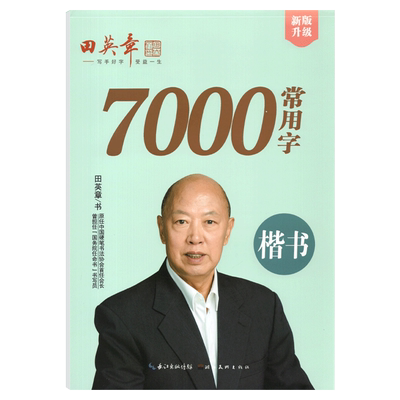田英章楷书7000常用字