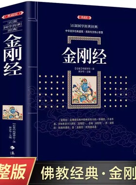 白话金刚经全注全译 文白对照 鸠摩罗什全注全译文白对照注释译文简体易懂心经经文佛教结缘初学者推荐佛教文化经典说什么原文书籍