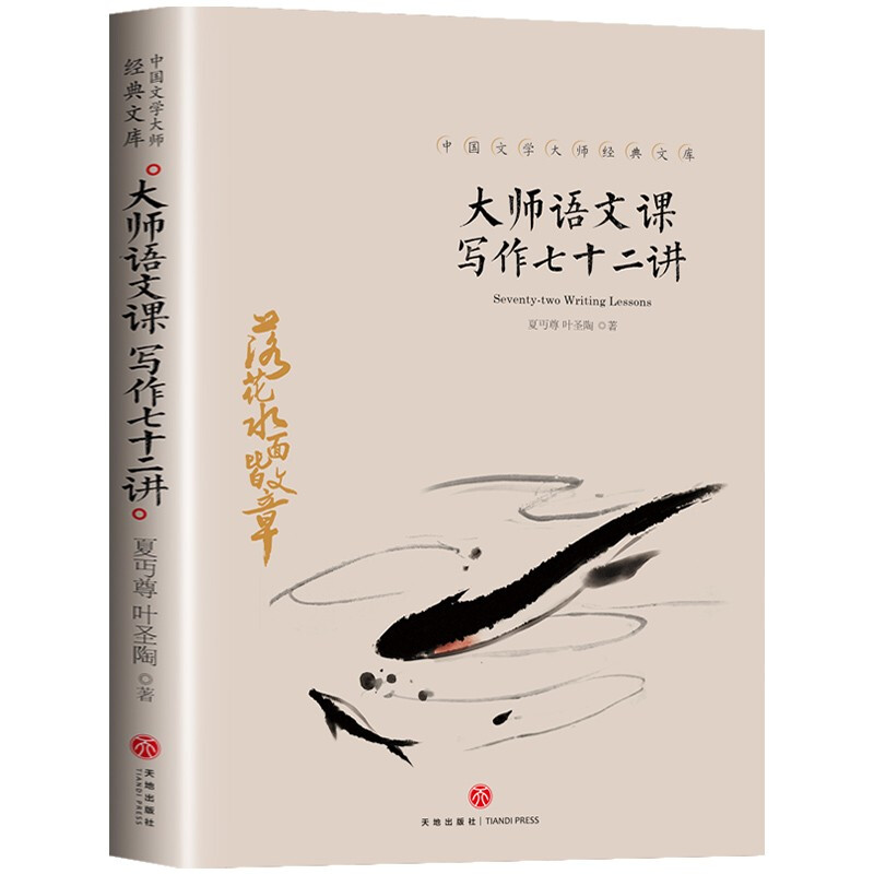 大师语文课写作七十二