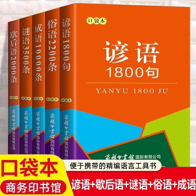 全5册谚语1800句+歇后语2000条+谜语3500条+俗语2200条+成语10000条袖珍版迷你便携口袋书中华传统国学经典中小学生小词典工具书