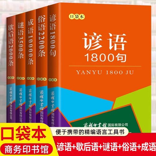 全5册谚语歇后语谜语俗语成语