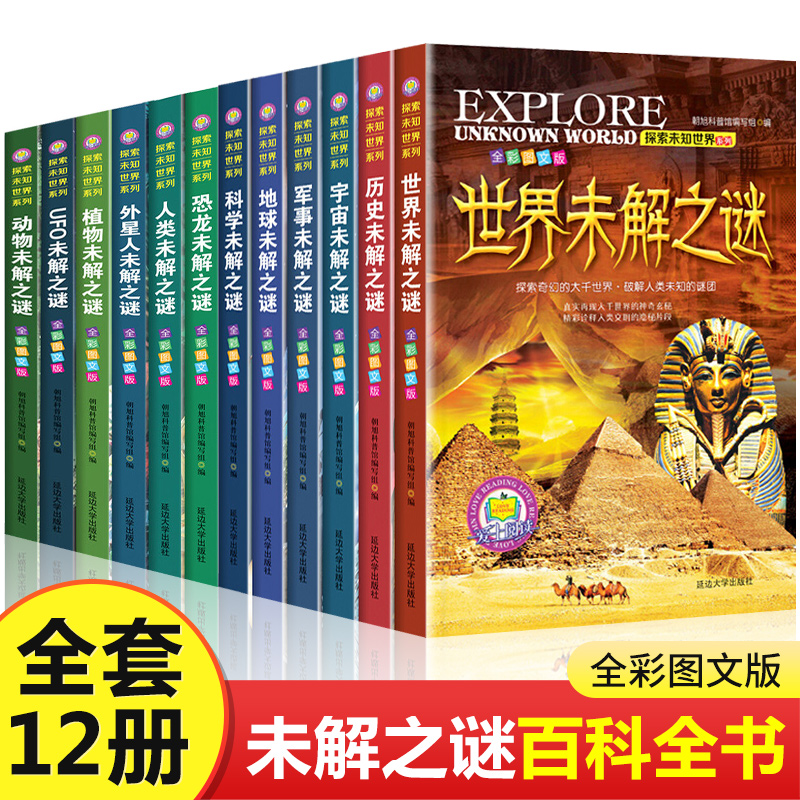 世界未解之谜大全集全套12册探索未知世界系列小学生版彩图版青少年版儿童科普百科全书历史人类宇宙地球科学外星人恐龙未解之谜