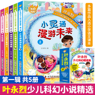 儿童文学科幻小说畅销书小学生课外阅读书籍 小灵通漫游未来 12岁看 三年级四五六年级课外书读必8 叶永烈少儿科幻精选集正版 全套