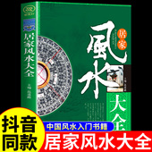 宜忌现代化 装 修宝典 居家风水大全正版 家装 家居风水书 住宅风水知识吉祥摆放建筑核心风水布局 家居风水学书籍畅销书籍 风水入门
