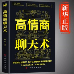 高情商聊天术正版书籍口才说话技巧口才训练与沟通技巧如何提高情商和口才语言表达的书心理学掌控谈话畅销书排行榜情商话术书籍
