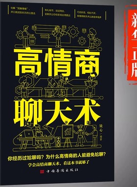 高情商聊天术正版书籍口才说话技巧口才训练与沟通技巧如何提高情商和口才语言表达的书心理学掌控谈话畅销书排行榜情商话术书籍