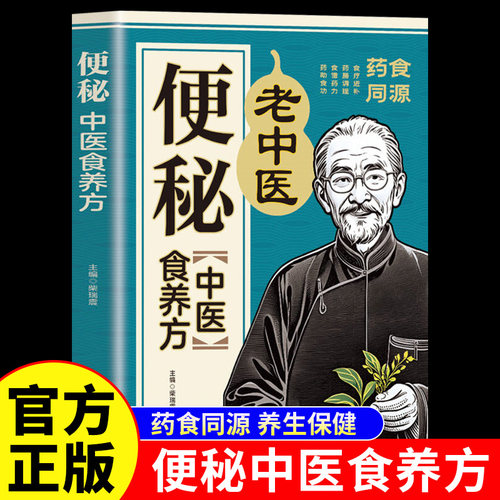 便秘中医食养方正版书籍